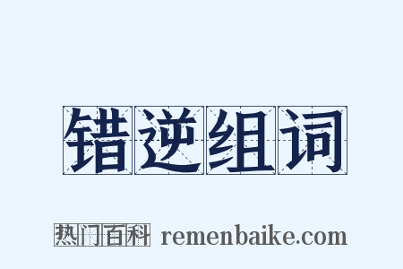 错逆组词是什么意思的图片